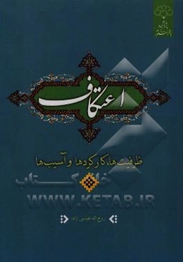 اعتکاف؛ ظرفیت‌ها، کارکردها و آسیب‌ها