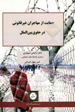 حمایت از مهاجران غیرقانونی در حقوق بین‌الملل