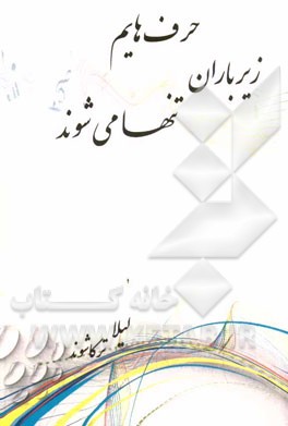 حرف‌هایم زیر باران تنها می‌شوند