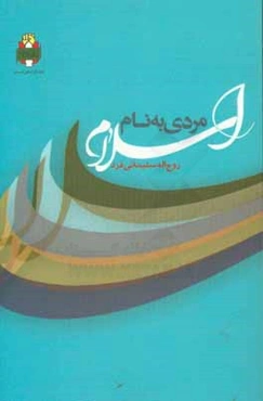 مردی به نام اسلام