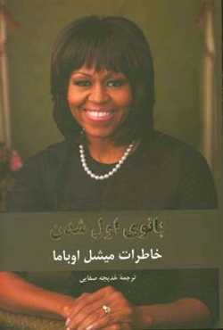 بانوی اول شدن: خاطرات میشل اوباما همسر باراک اوباما چهل و چهارمین رئیس جمهور آمریکا