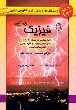 پرسش‌های چهارگزینه‌ای موضوعی کنکورهای سراسری و آزاد با پاسخ تشریحی فیزیک شامل مباحث فیزیک (1 و 2 و 3