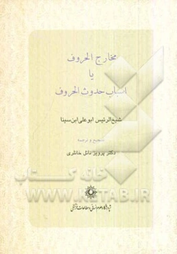 مخارج‌ الحروف یا اسباب حدوث الحروف