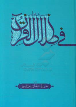 فی ظلال القرآن