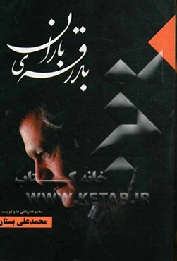 بدرقه‌ی باران: مجموعه رباعی‌ها و دوبیت‌ها