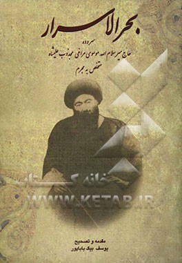 بحرالاسرار