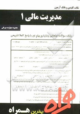 نکات کلیدی و بانک آزمون مدیریت مالی 1