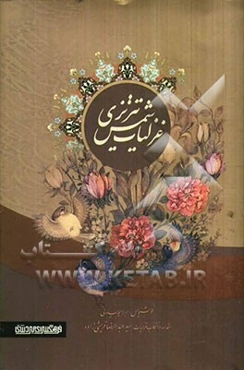 غزلیات شمس تبریزی