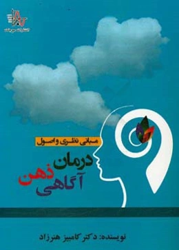 مبانی نظری و اصول درمان ذهن‌آگاهی