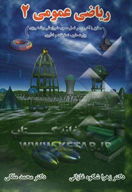 ریاضی عمومی 2 (مطابق با آخرین سرفصل مصوب شورایعالی برنامه‌ریزی وزارت علوم، تحقیقات و فنآوری