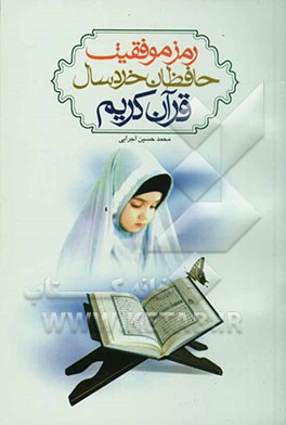 رمز موفقیت حافظان خردسال قرآن کریم