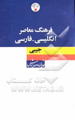 فرهنگ معاصر جیبی انگلیسی - فارسی