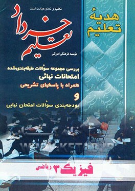 مجموعه سوالات امتحان نهایی فیزیک 3 ریاضی