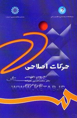 حرکات اصلاحی (شناسایی و تجویز تمرینها