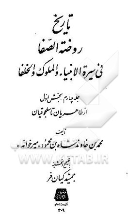 تاریخ روضه‌الصفا فی سیره الانبیاء و الملوک و الخلفا : بخش اول: از طاهریان تا سلجوقیان