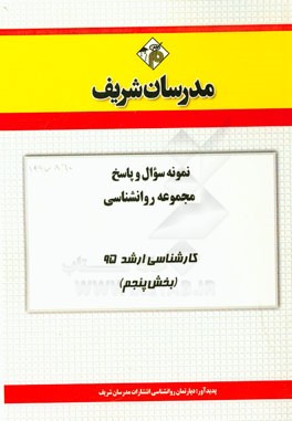 نمونه سوال و پاسخ مجموعه روانشناسی کارشناسی ارشد 95 (بخش پنجم)