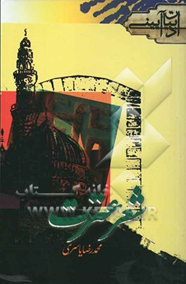 شعر عترت (گزیده اشعار