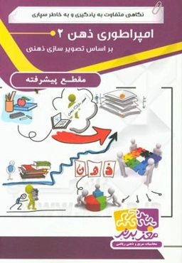 امپراطوری ذهن 2 پیشرفته