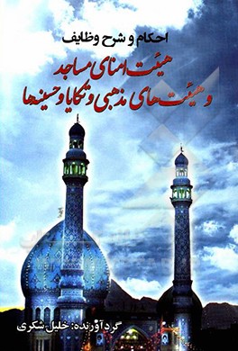 احکام و شرح وظایف هیئت امنای مساجد و هیئت‌های مذهبی و تکایا و حسینیه‌ها