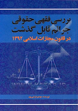 بررسی فقهی حقوقی جرایم قابل گذشت در قانون مجازات اسلامی 1392