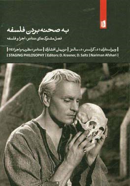 به صحنه بردن فلسفه: فصل مشترک‌های تئاتر، اجرا و فلسفه