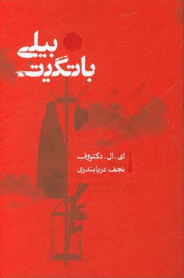 بیلی باتگیت