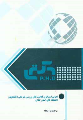 تدوین استراتژی فعالیت‌های ورزشی تفریحی دانشجویان دانشگاه‌های استان گیلان