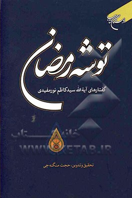 توشه رمضان: گفتارهای آیه‌الله سیدکاظم نورمفیدی