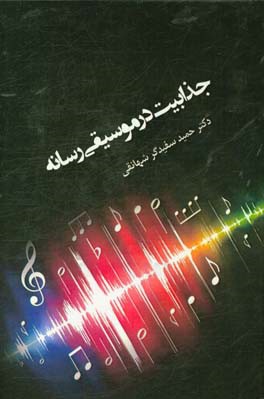 جذابیت در موسیقی رسانه