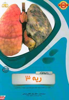 رادیولوژی: ریه 3: مجموعه سوالات آزمون ارتقاء و بورد رشته رادیولوژی با پاسخ تشریحی ...