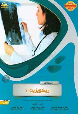 رادیولوژی: ریکویزیت 1: مجموعه سوالات آزمون ارتقاء و بورد رادیولوژی با پاسخ تشریحی ...