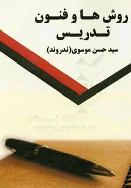 روش‌ها و فنون تدریس