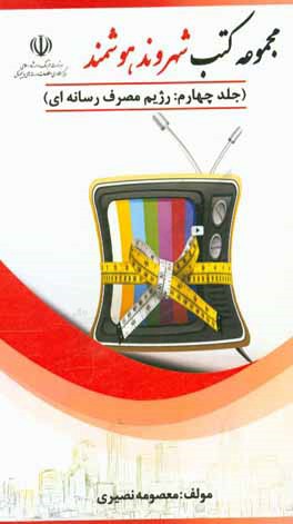 رژیم مصرف رسانه‌ای