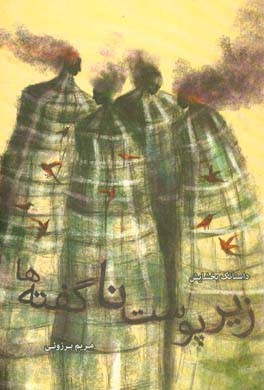 زیر پوست ناگفته‌ها: مجموعه داستانک و داستانک‌های چندکلمه‌ای