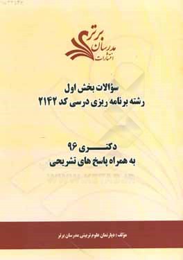 سوالات كنكور 96 رشته برنامه‌ريزي درسي كد 2142 با پاسخ‌هاي تشريحي دكتري (بخش اول)