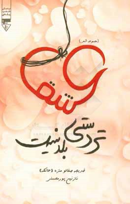 عشق، تردستی بلد نیست ... (مجموعه شعر)