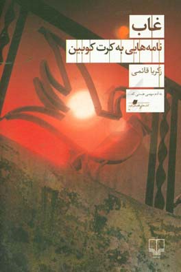 غاب: نامه‌هایی به کرت کوبین