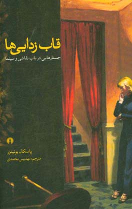 قاب‌زدایی‌ها: جستارهایی در باب نقاشی و سینما