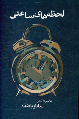 لحظه‌های ساعتی: مجموعه شعر