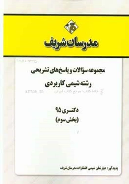 مجموعه سوالات و پاسخ‌ها‌ی تشریحی رشته شیمی کاربردی دکتری 95 (بخش سوم)