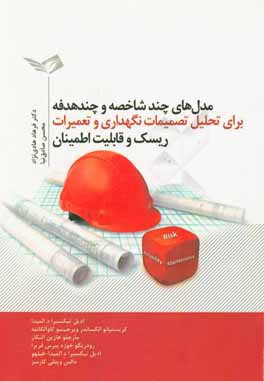 مدل‌های چندشاخصه و چندهدفه برای تحلیل تصمیمات نگهداری و تعمیرات، ریسک و قابلیت اطمینان