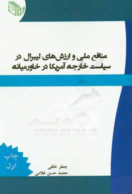 منافع ملی و ارزش‌های لیبرال در سیاست خارجه آمریکا در خاورمیانه