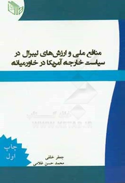 منافع ملی و ارزش‌های لیبرال در سیاست خارجه آمریکا در خاورمیانه