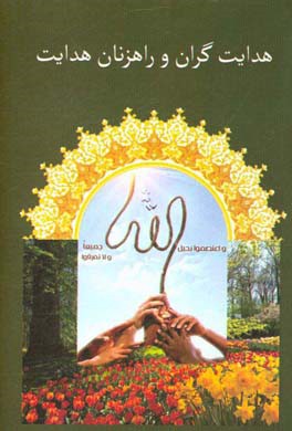 هدایتگران و راهزنان هدایت