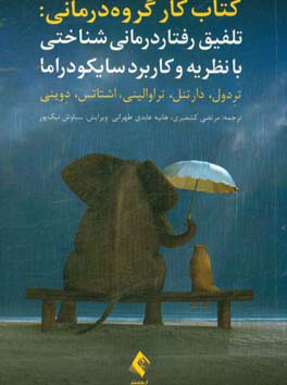 کتاب کار گروه‌درمانی: تلفیق رفتاردرمانی شناختی با نظریه و کاربرد سایکودراما