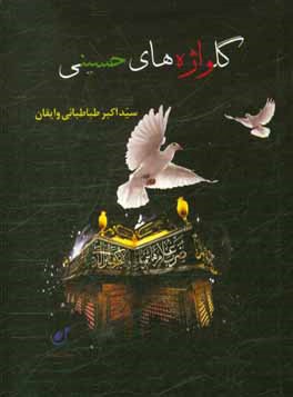 گلواژه‌های حسینی