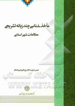 ماخذشناسی چندزبانه‌ی تشریحی مطالعات شهر اسلامی