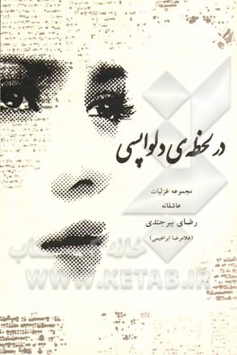 در لحظه‌ی دلواپسی