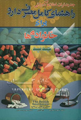 راهنمای کامل مصرف دارو برای خانواده‌ها: جدید