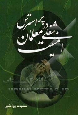 امنیت شغلی در معلمان پراسترس